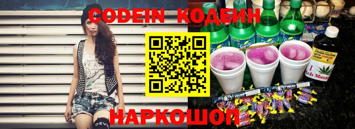 Кодеин Purple Drank  Вход с VPN  Великие Луки  Кодеин напиток Lean (лин) 