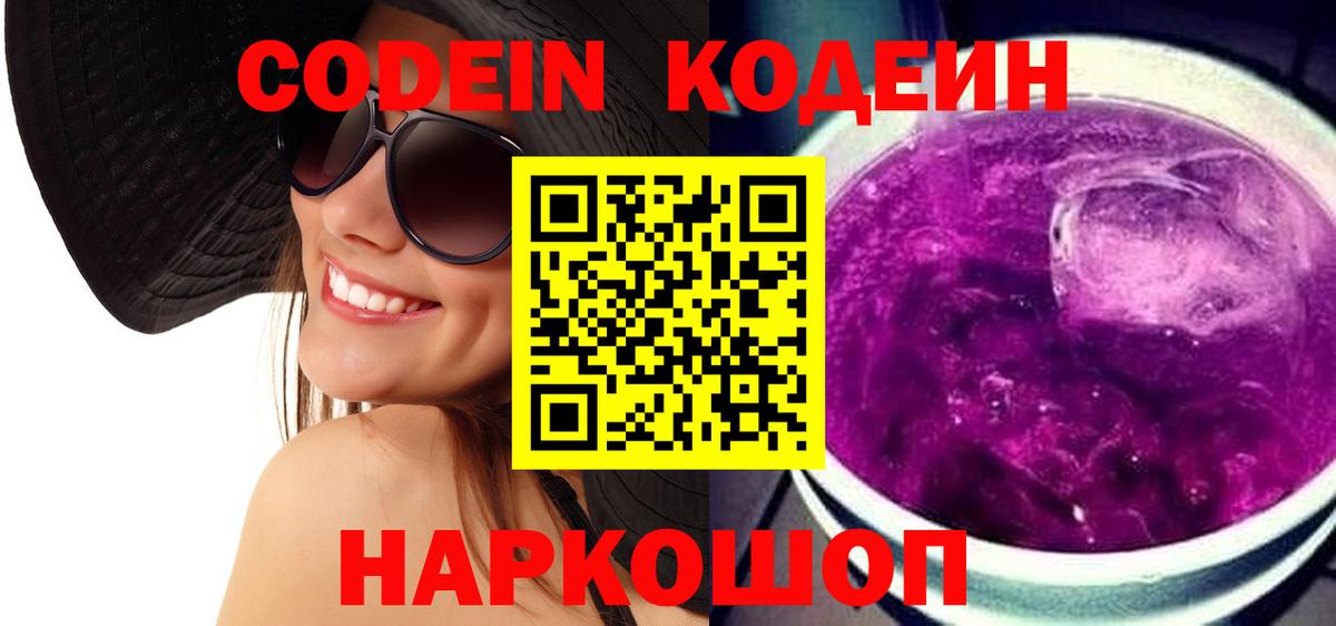 Кодеиновый сироп Lean Purple Drank Великие Луки